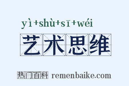 艺术思维是什么意思的图片